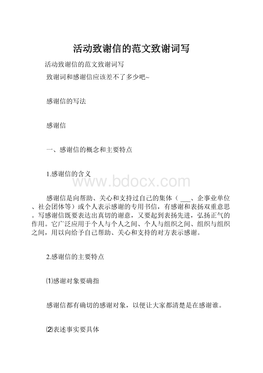 活动致谢信的范文致谢词写.docx_第1页