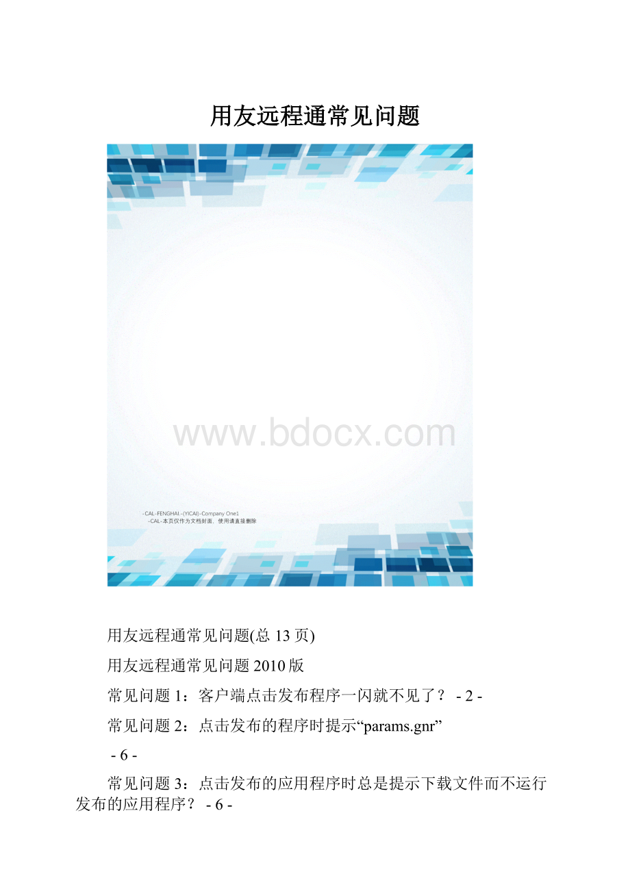 用友远程通常见问题.docx