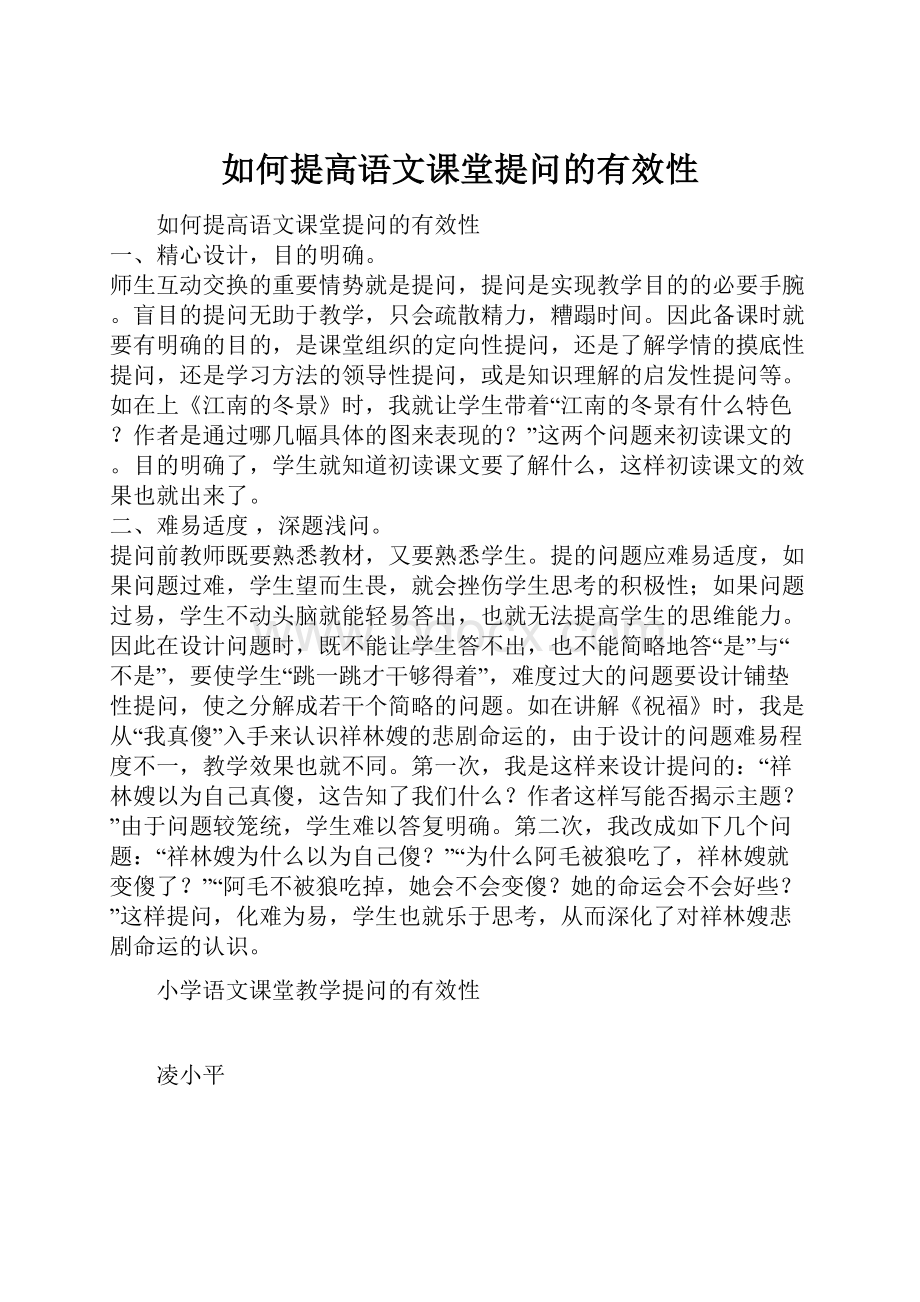 如何提高语文课堂提问的有效性.docx