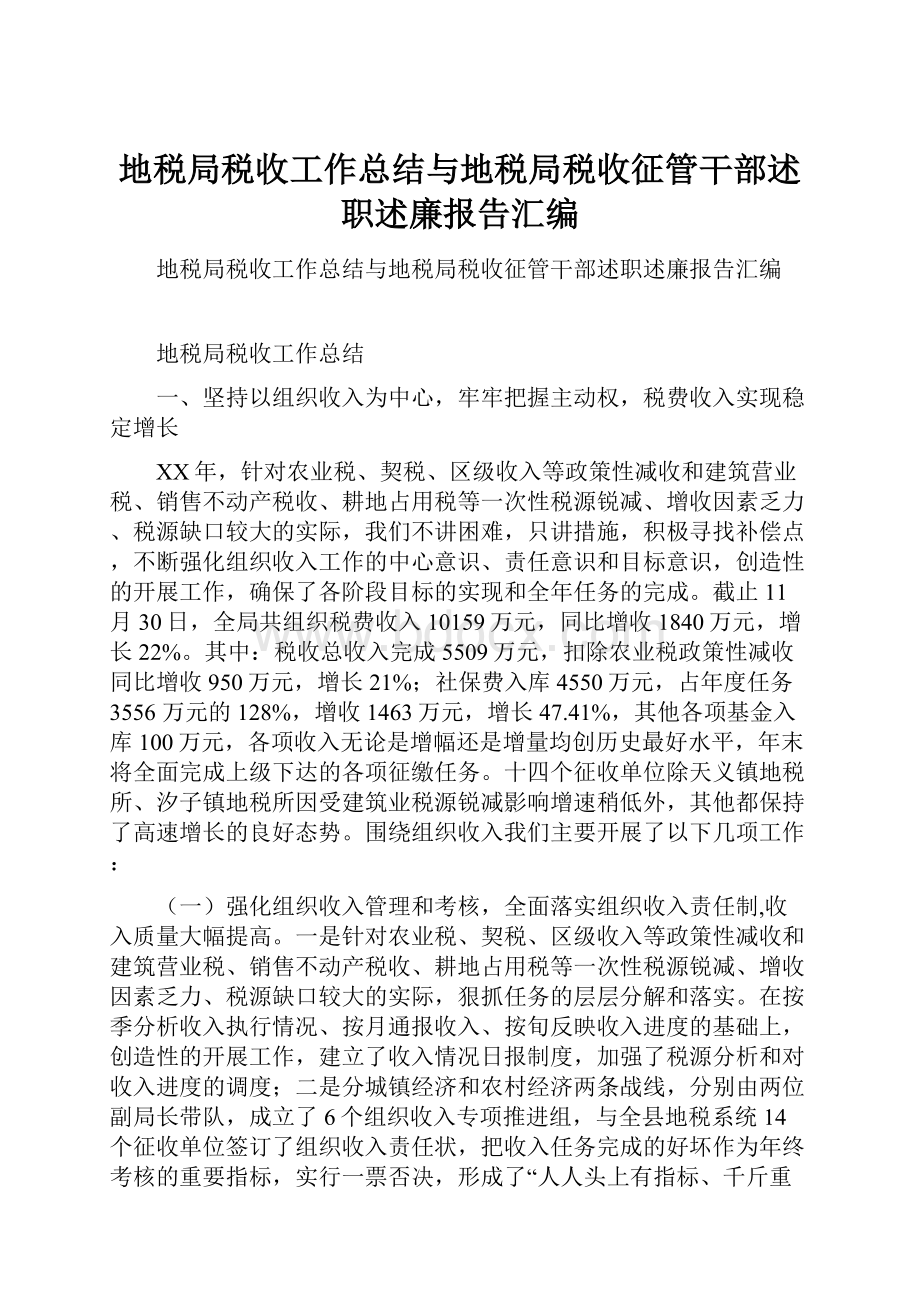 地税局税收工作总结与地税局税收征管干部述职述廉报告汇编.docx