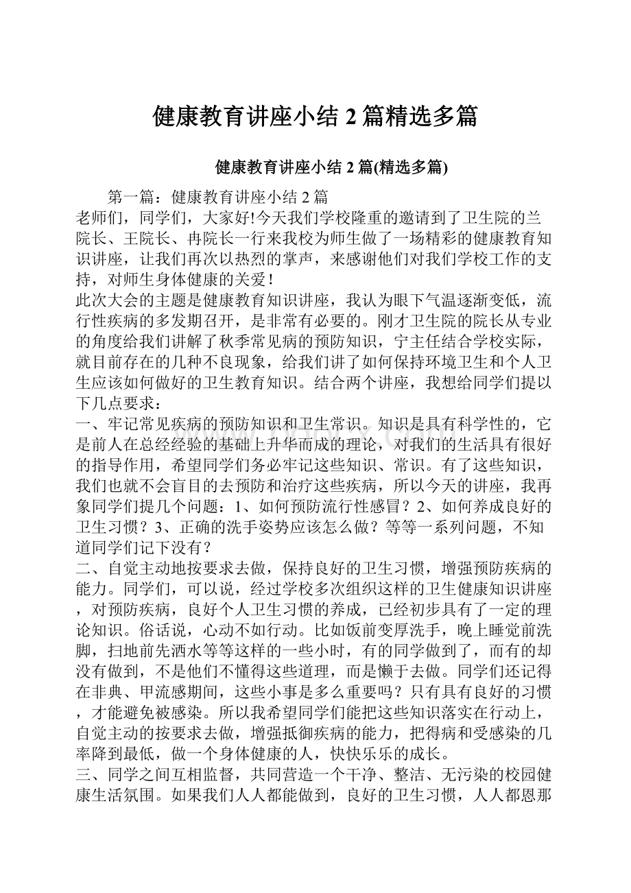 健康教育讲座小结2篇精选多篇.docx_第1页