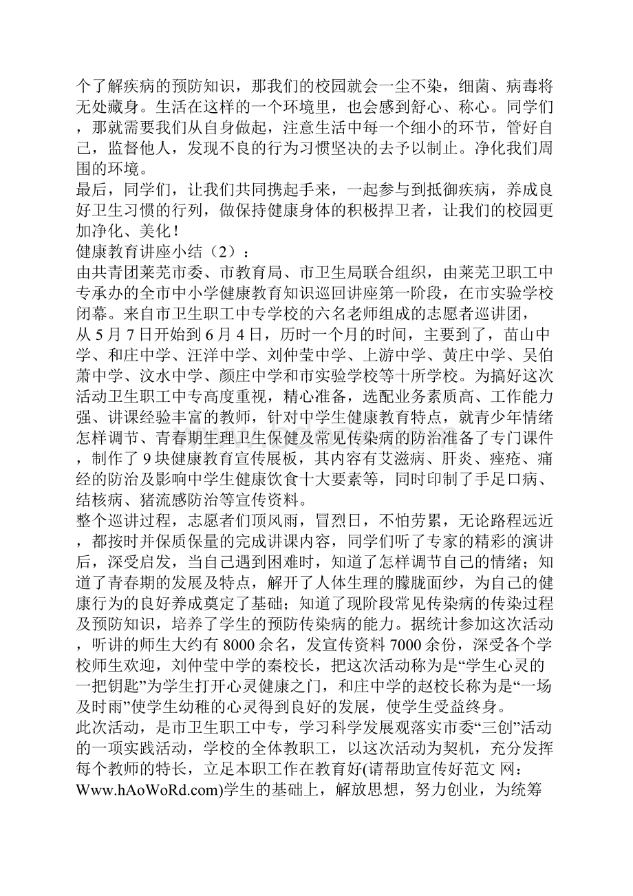 健康教育讲座小结2篇精选多篇.docx_第2页