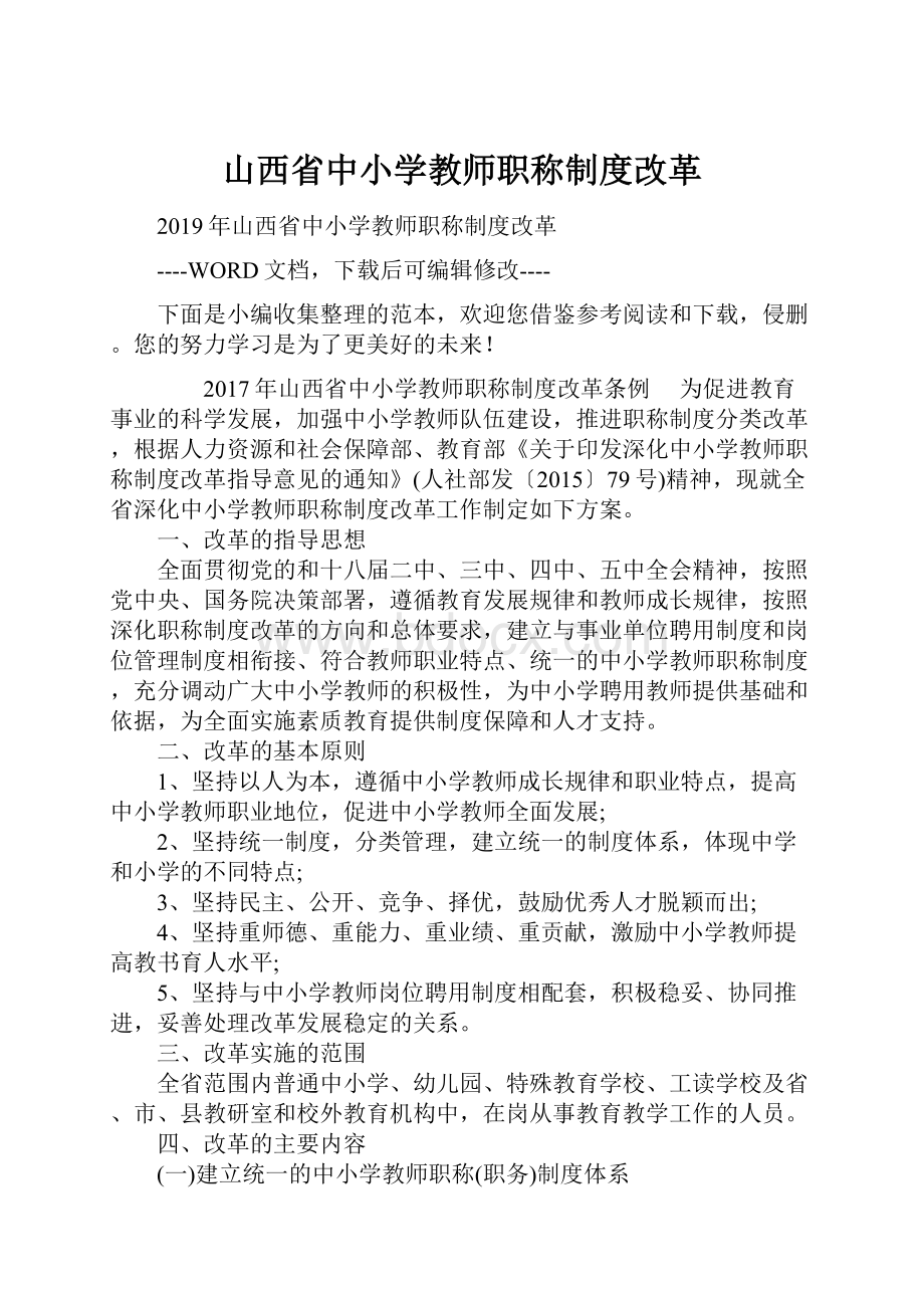 山西省中小学教师职称制度改革.docx