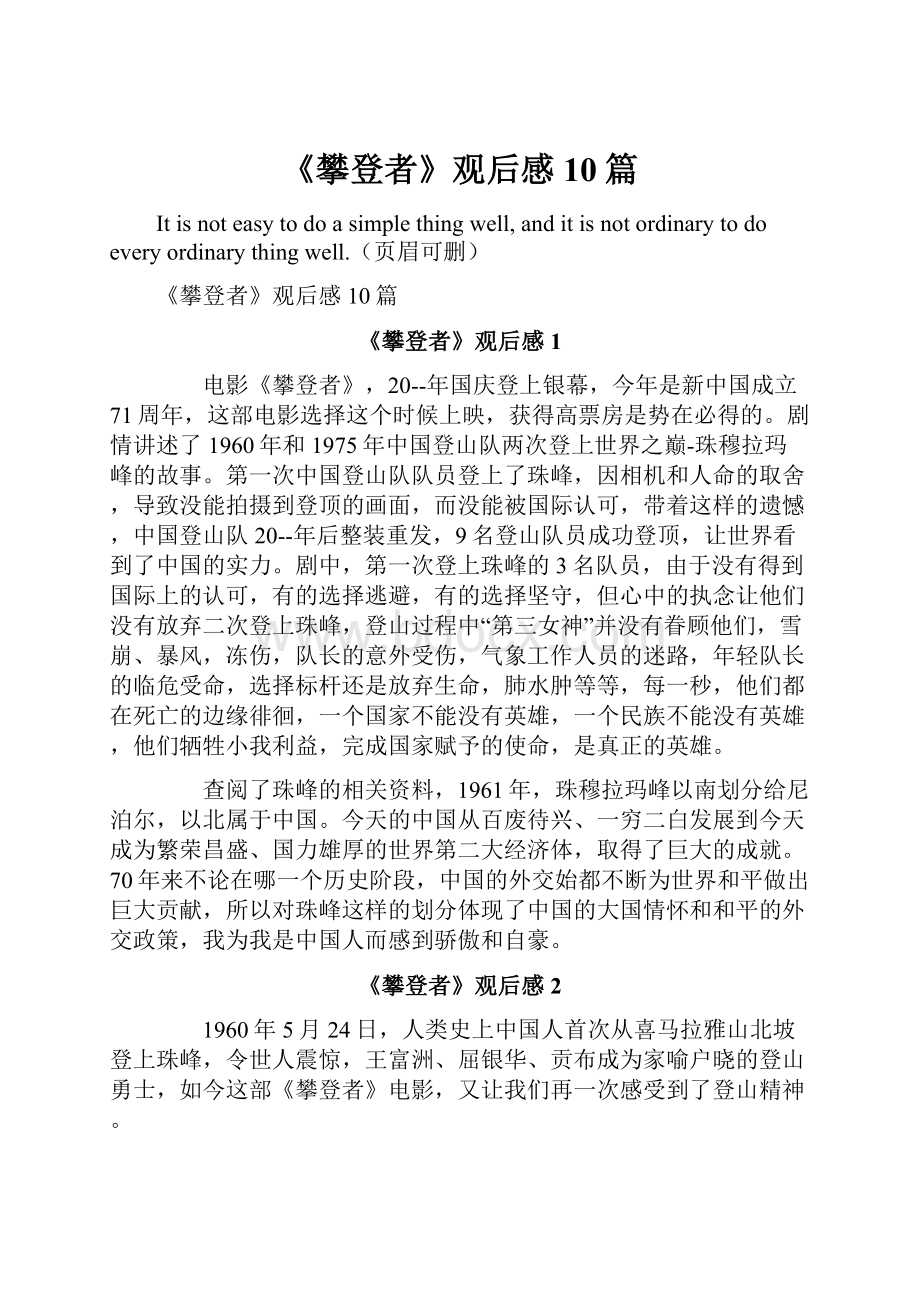 《攀登者》观后感10篇.docx