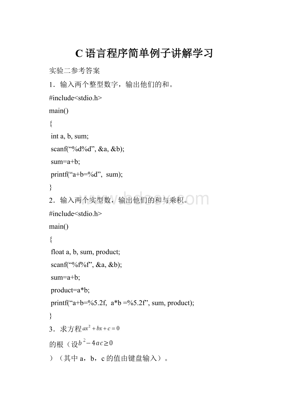 C语言程序简单例子讲解学习.docx