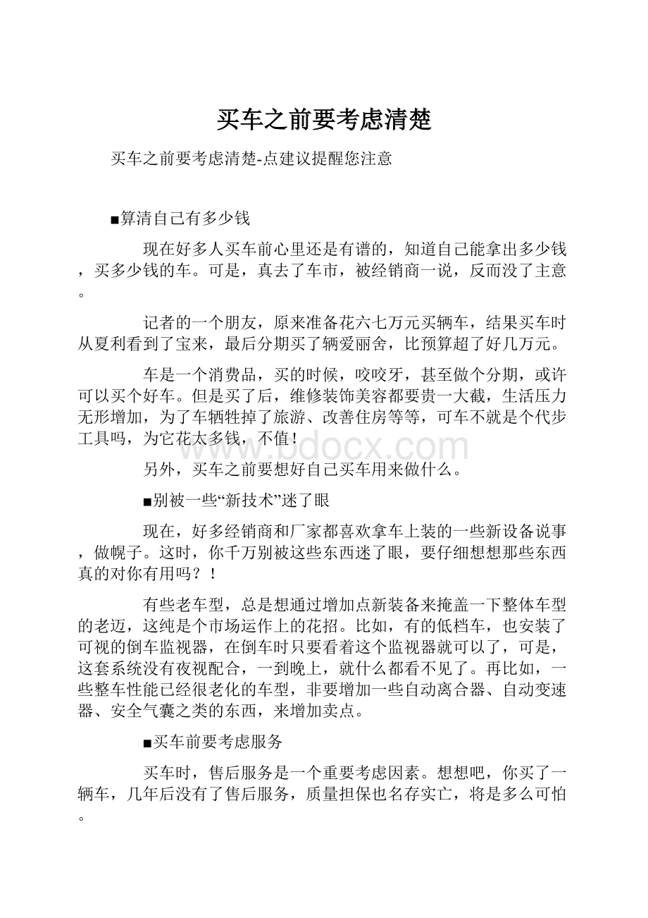 买车之前要考虑清楚.docx_第1页