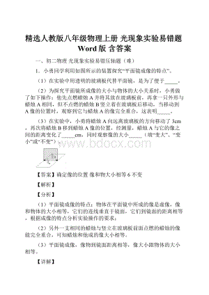 精选人教版八年级物理上册 光现象实验易错题Word版 含答案.docx