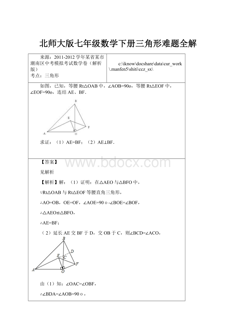 北师大版七年级数学下册三角形难题全解.docx