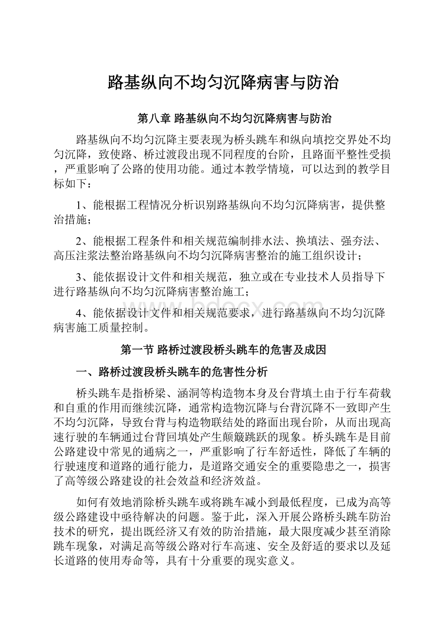 路基纵向不均匀沉降病害与防治.docx