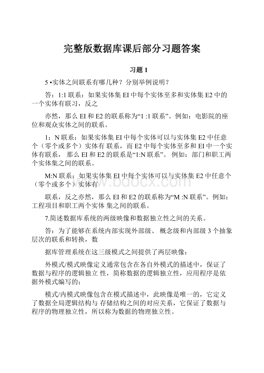 完整版数据库课后部分习题答案.docx