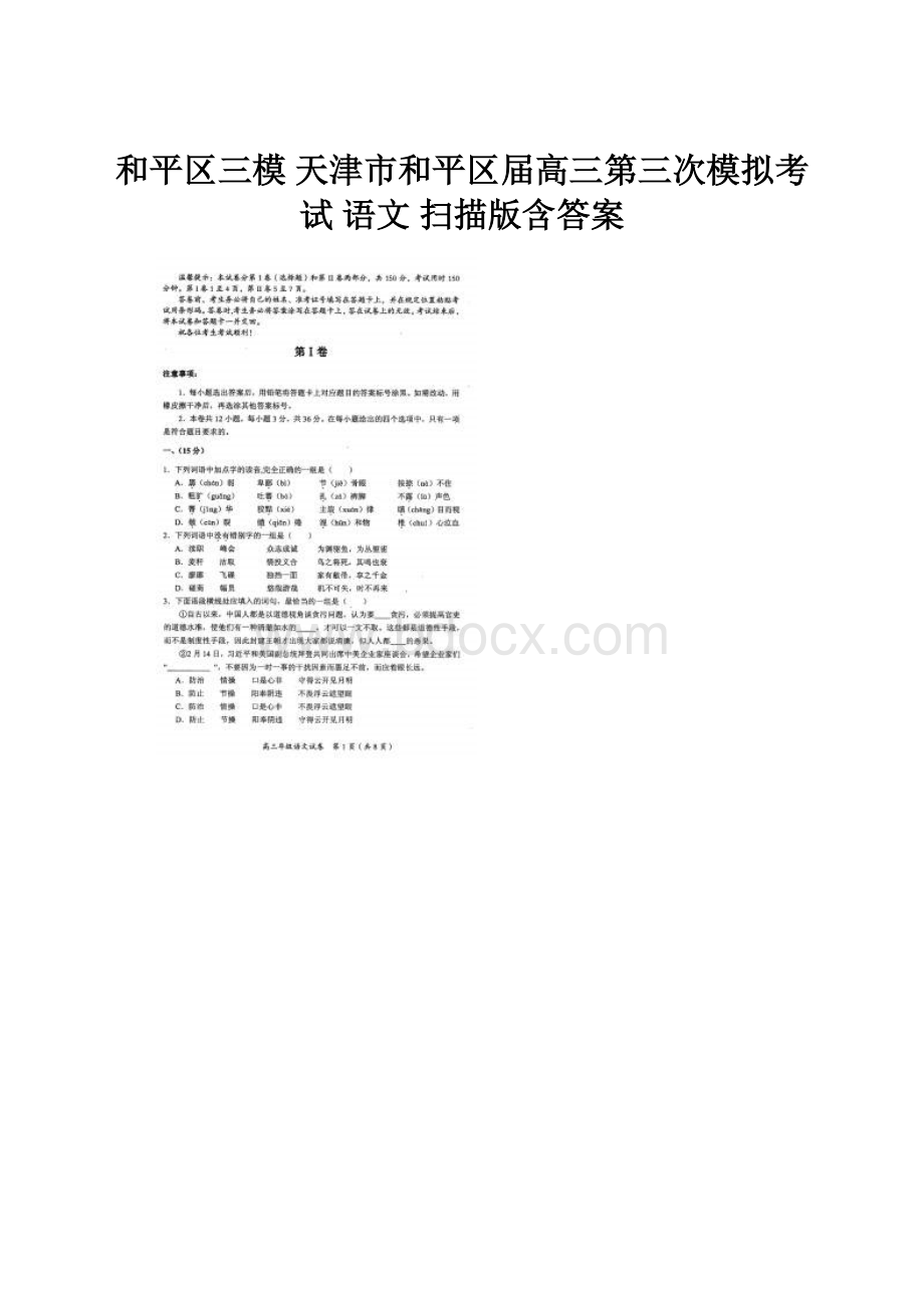 和平区三模 天津市和平区届高三第三次模拟考试 语文 扫描版含答案.docx