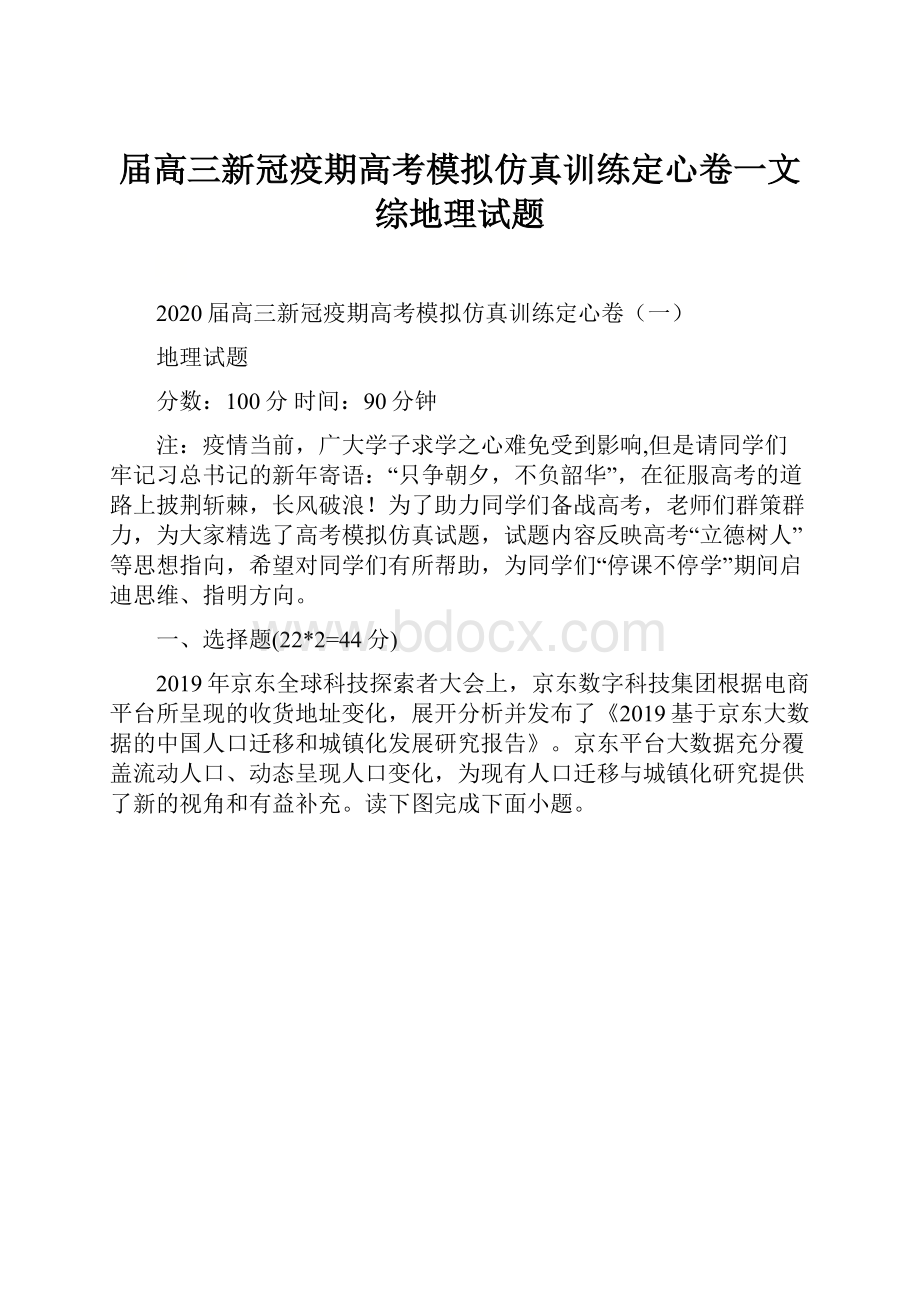 届高三新冠疫期高考模拟仿真训练定心卷一文综地理试题.docx_第1页