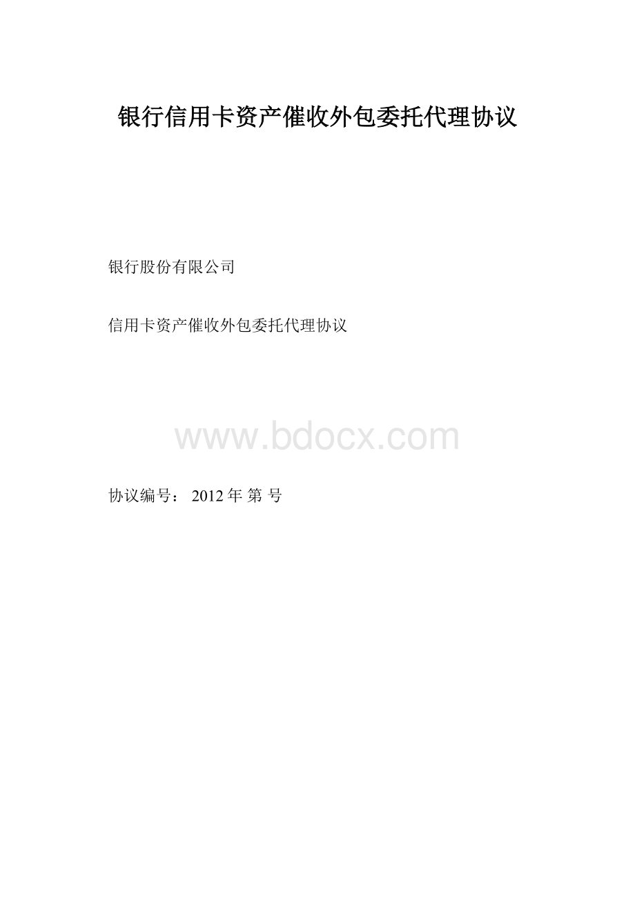 银行信用卡资产催收外包委托代理协议.docx