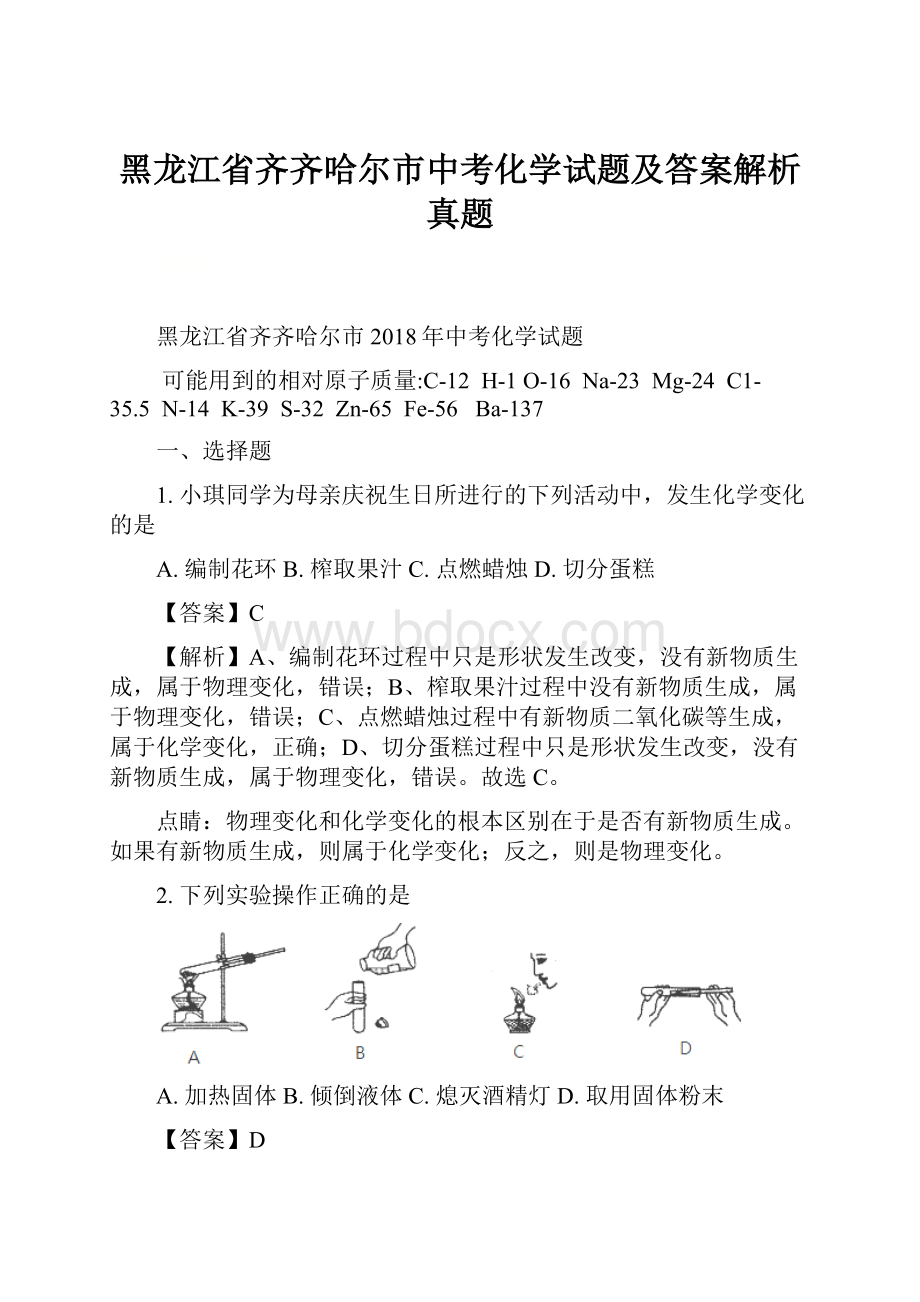 黑龙江省齐齐哈尔市中考化学试题及答案解析真题.docx_第1页