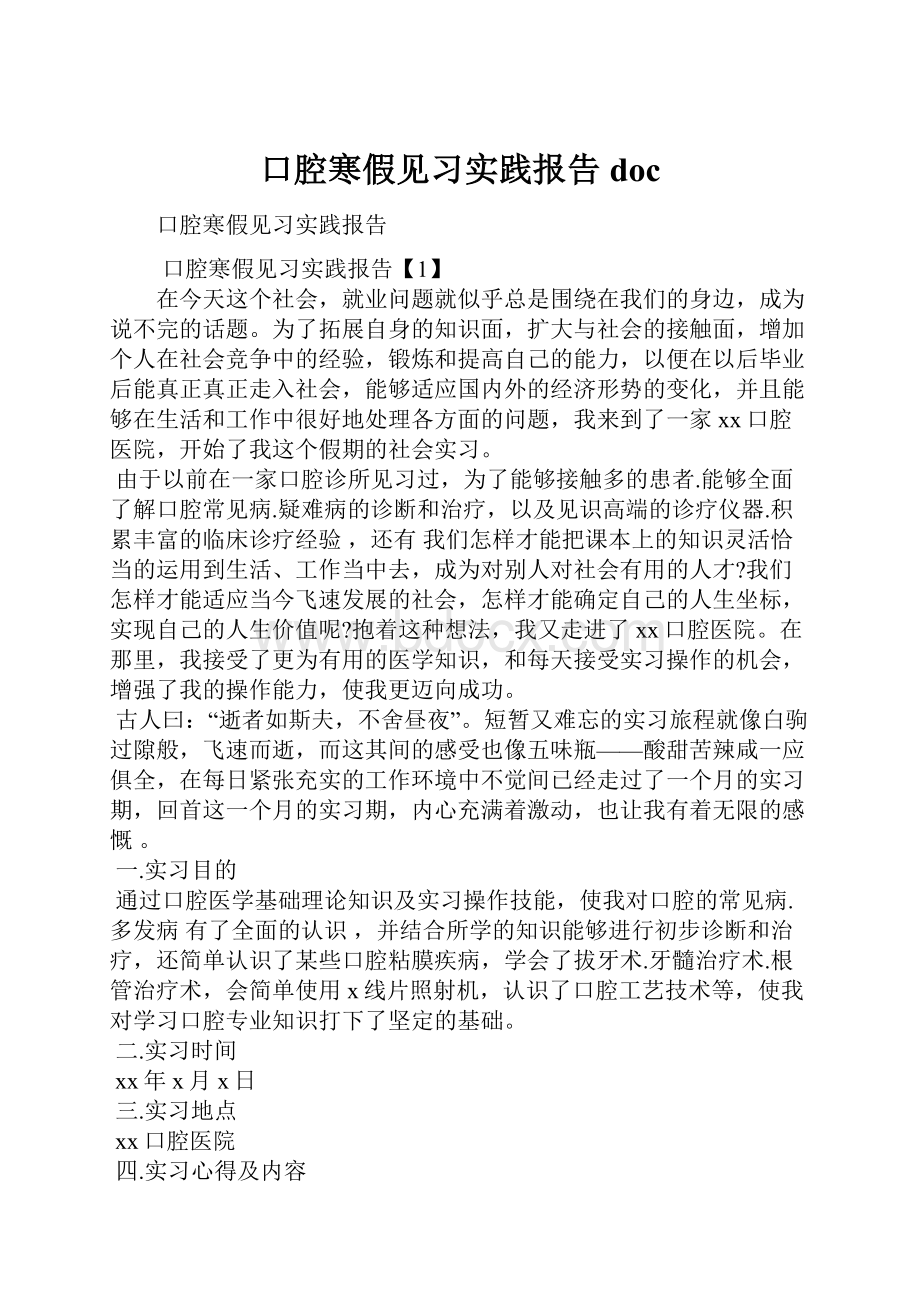 口腔寒假见习实践报告doc.docx_第1页