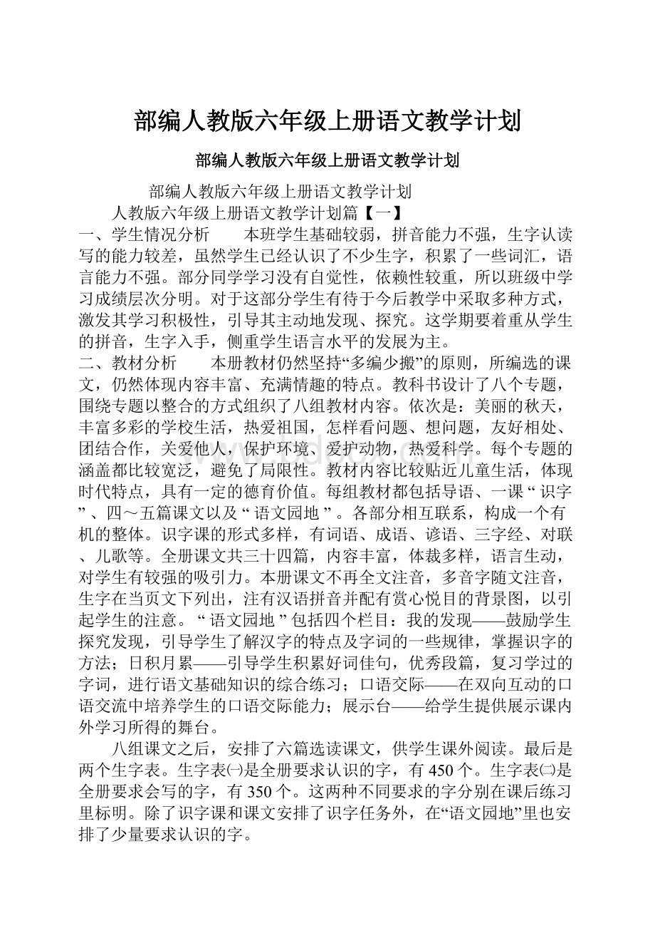 部编人教版六年级上册语文教学计划.docx