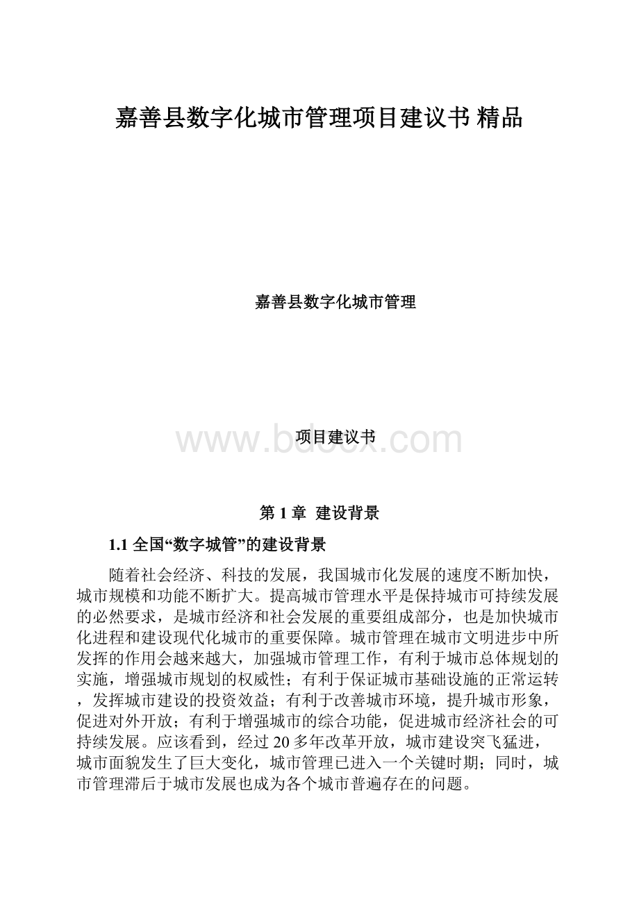 嘉善县数字化城市管理项目建议书 精品.docx