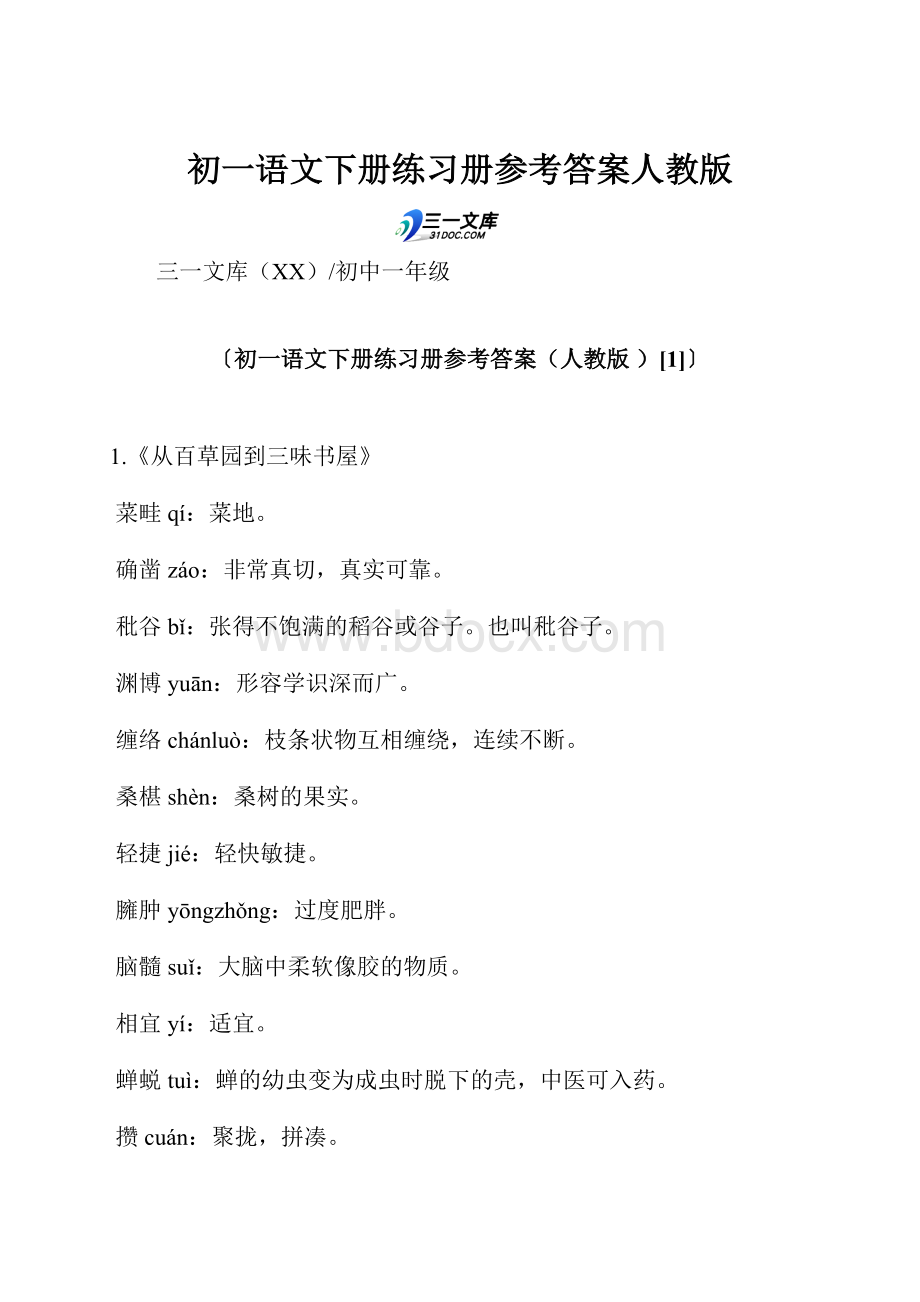 初一语文下册练习册参考答案人教版.docx