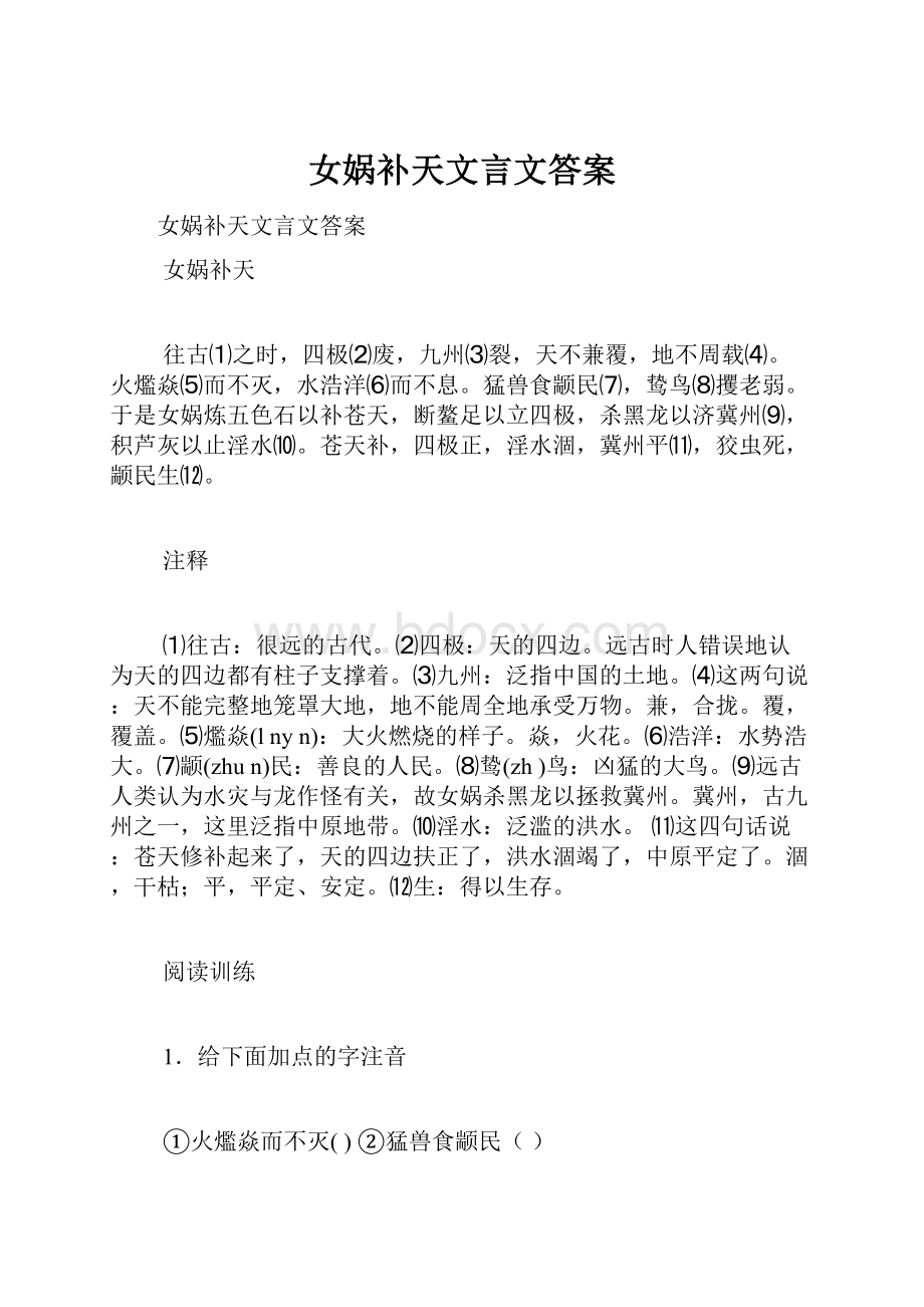 女娲补天文言文答案.docx