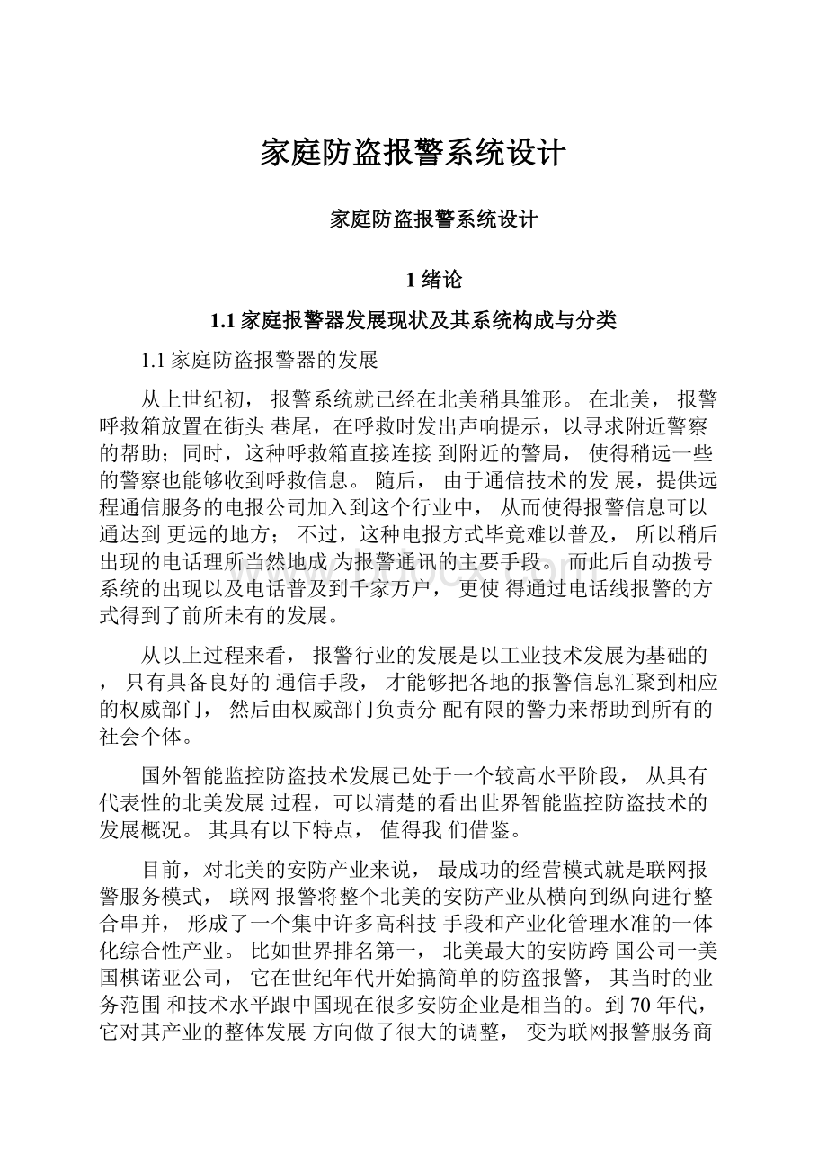 家庭防盗报警系统设计.docx