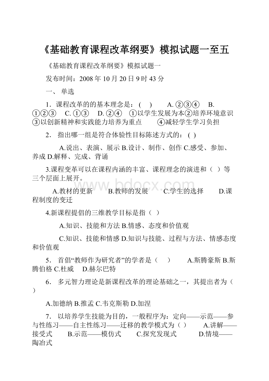 《基础教育课程改革纲要》模拟试题一至五.docx_第1页