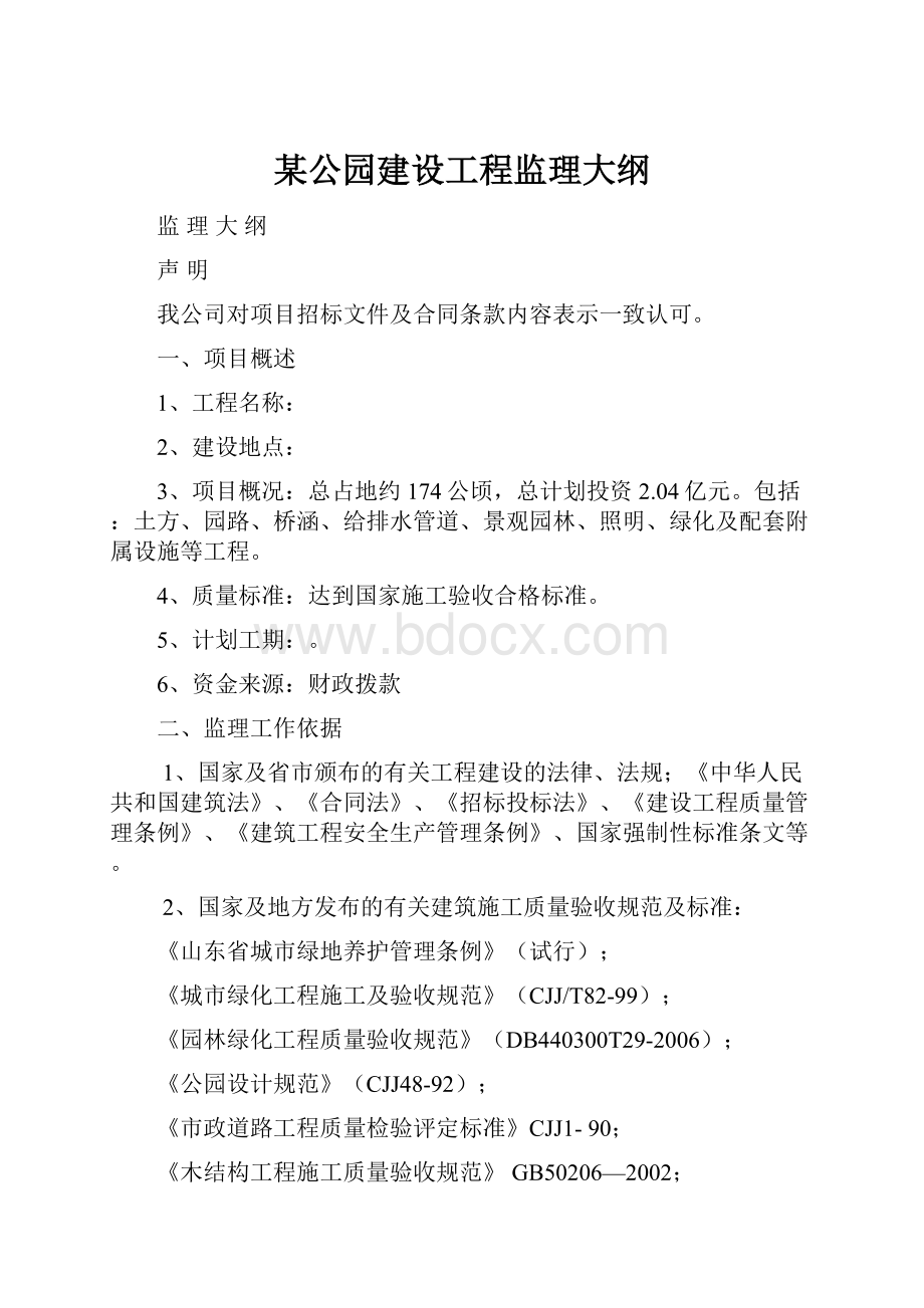 某公园建设工程监理大纲.docx_第1页