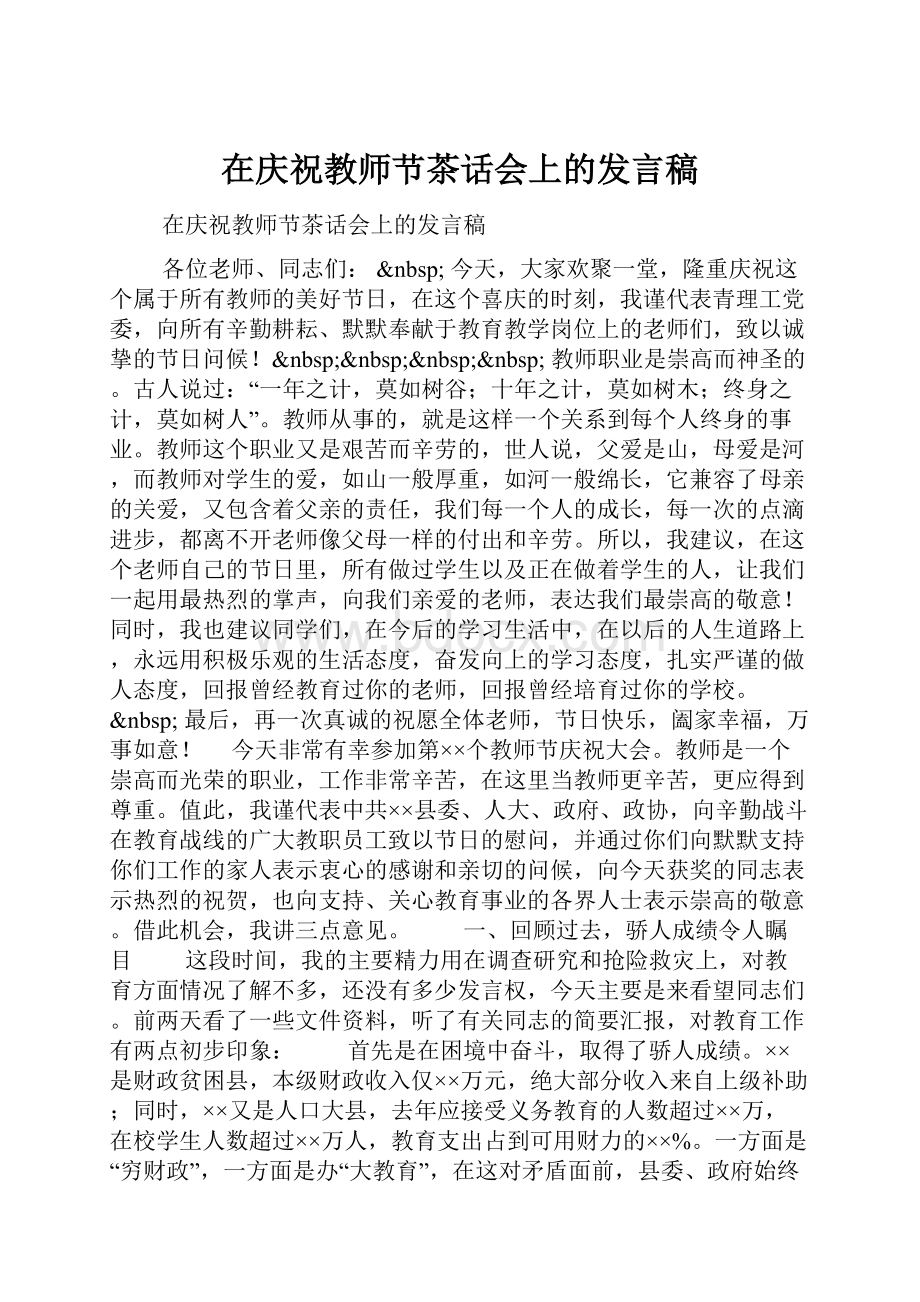 在庆祝教师节茶话会上的发言稿.docx_第1页