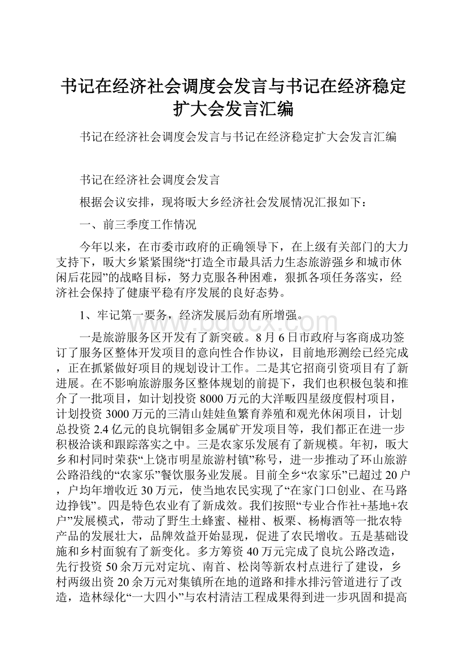 书记在经济社会调度会发言与书记在经济稳定扩大会发言汇编.docx_第1页