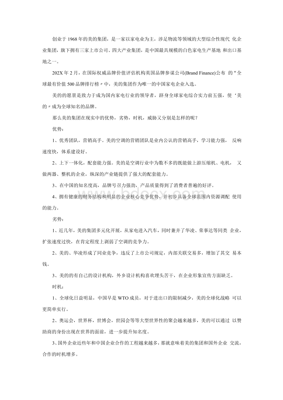 美的集团swot分析.docx