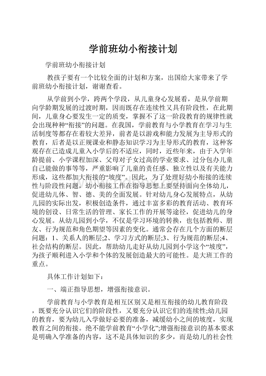 学前班幼小衔接计划.docx