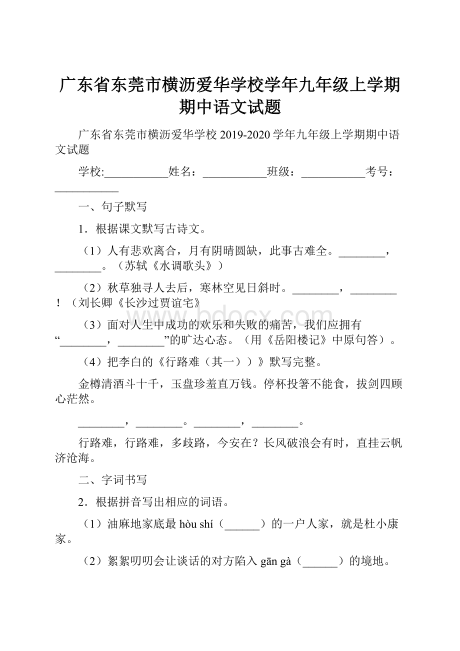 广东省东莞市横沥爱华学校学年九年级上学期期中语文试题.docx