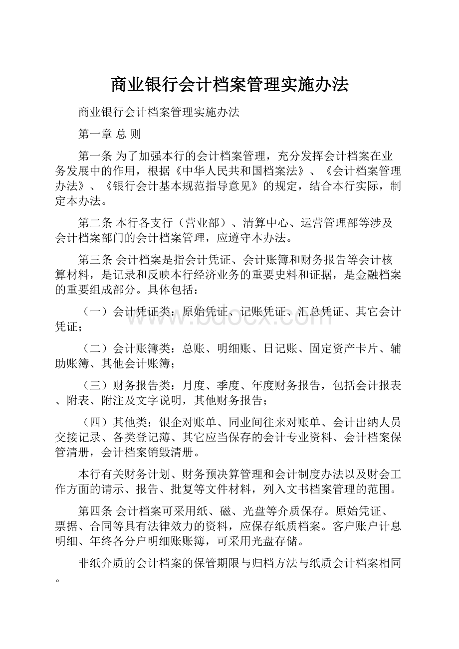 商业银行会计档案管理实施办法.docx_第1页