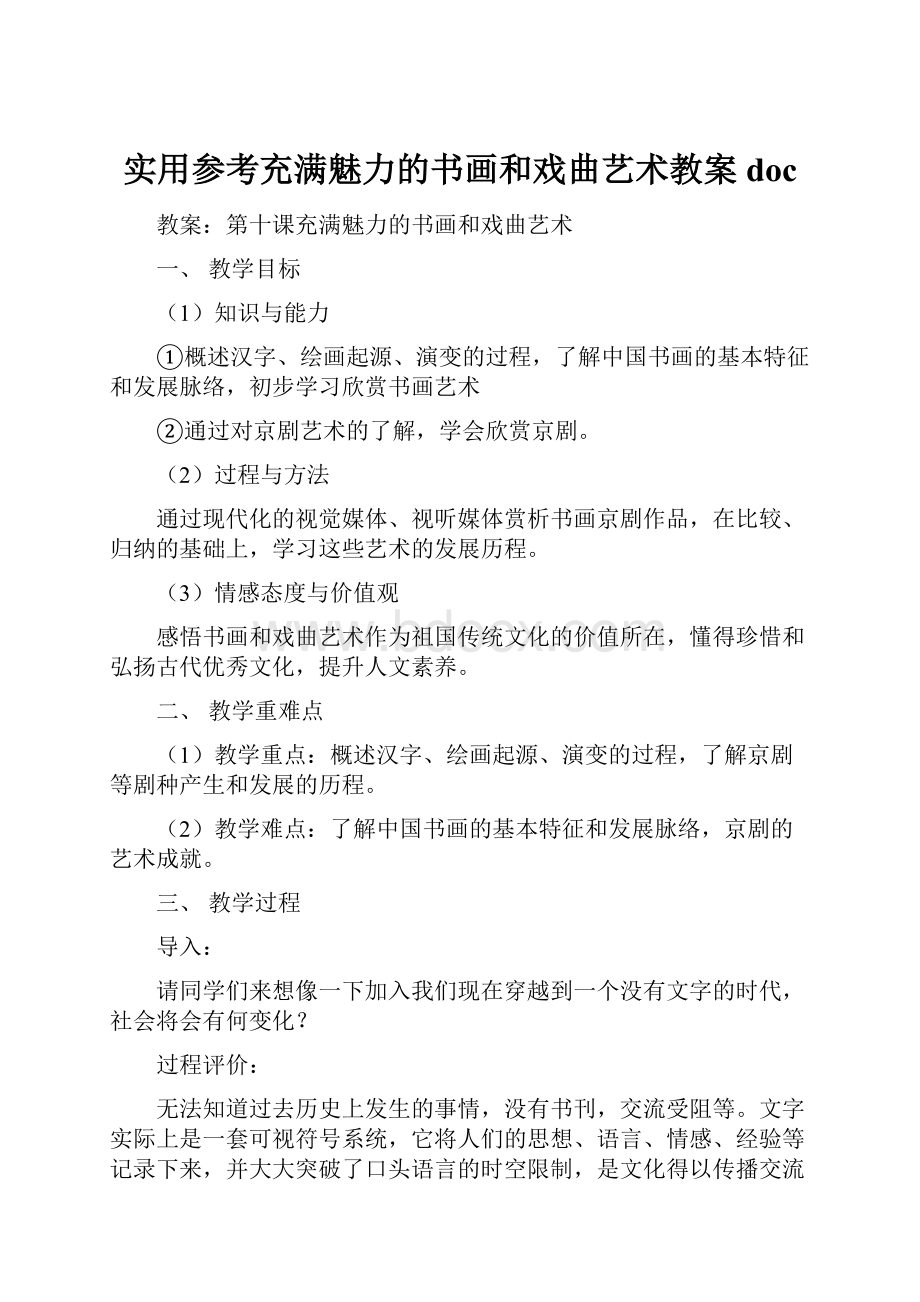 实用参考充满魅力的书画和戏曲艺术教案doc.docx_第1页