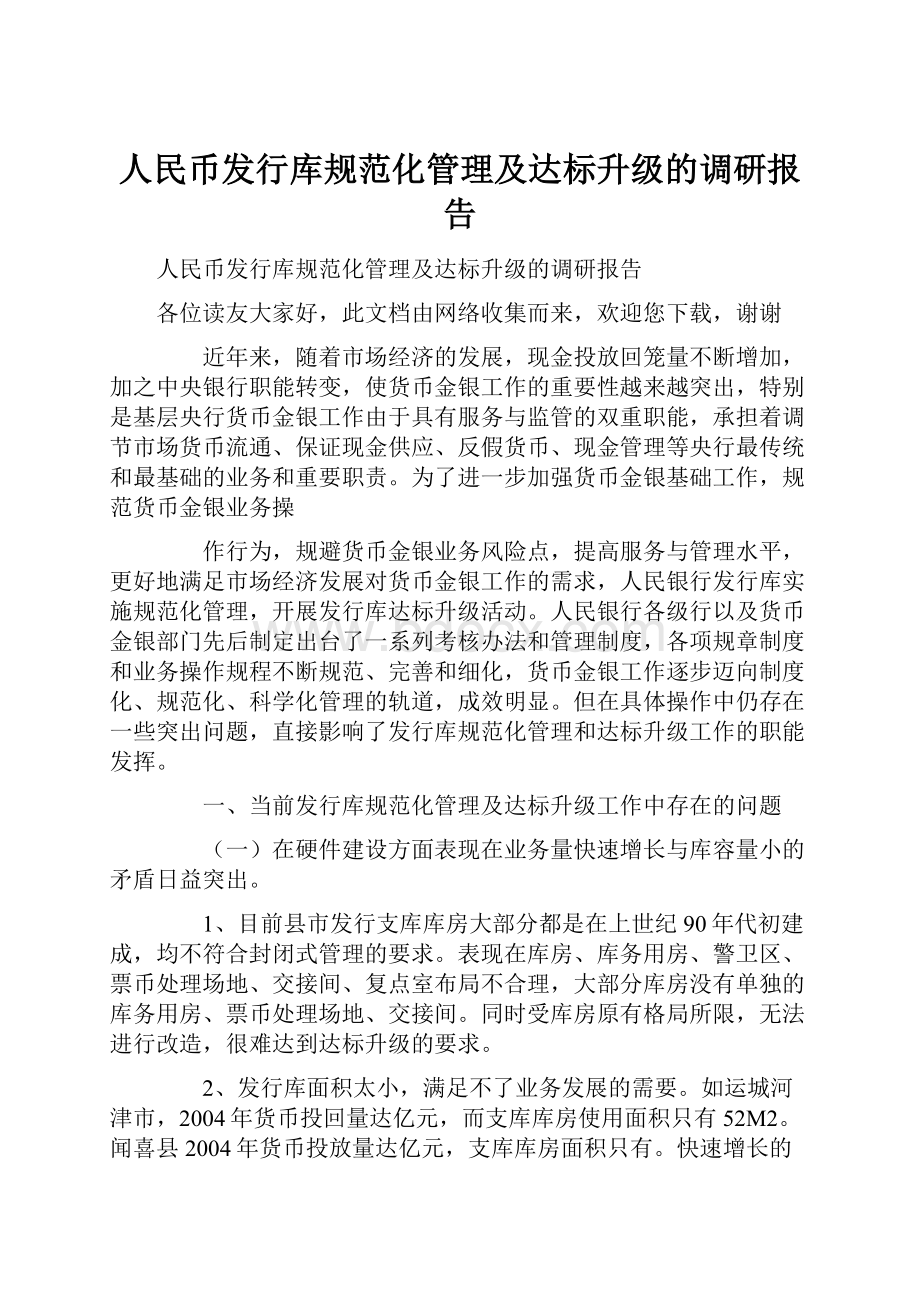 人民币发行库规范化管理及达标升级的调研报告.docx