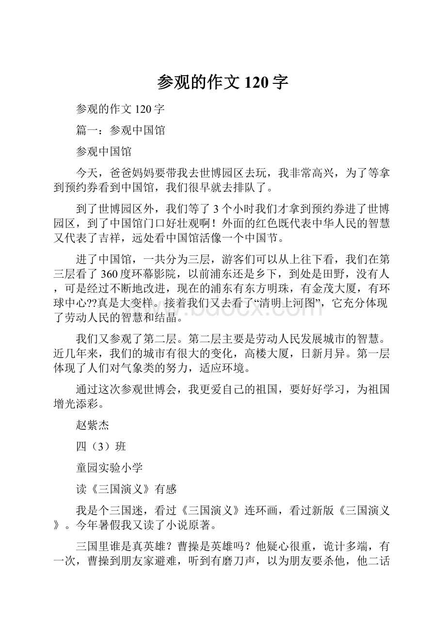 参观的作文120字.docx