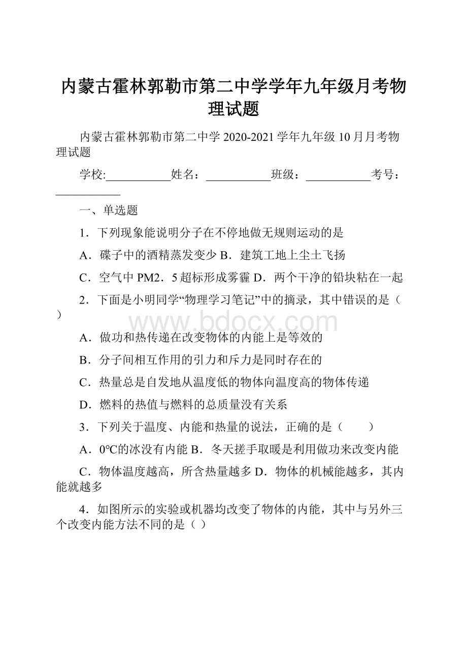 内蒙古霍林郭勒市第二中学学年九年级月考物理试题.docx_第1页