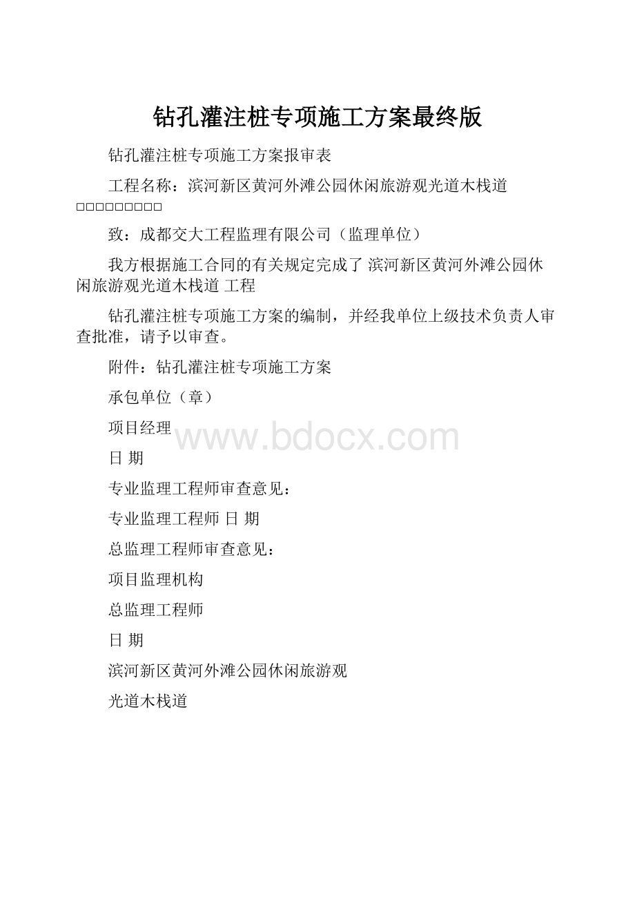 钻孔灌注桩专项施工方案最终版.docx_第1页