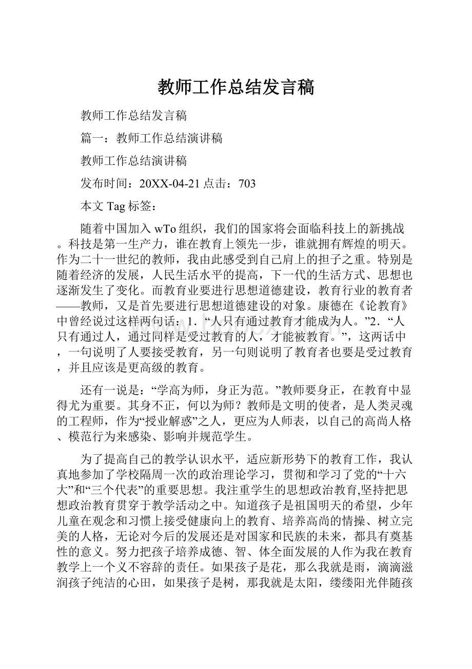 教师工作总结发言稿.docx