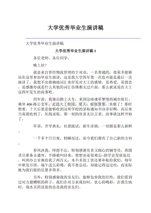 大学优秀毕业生演讲稿.docx