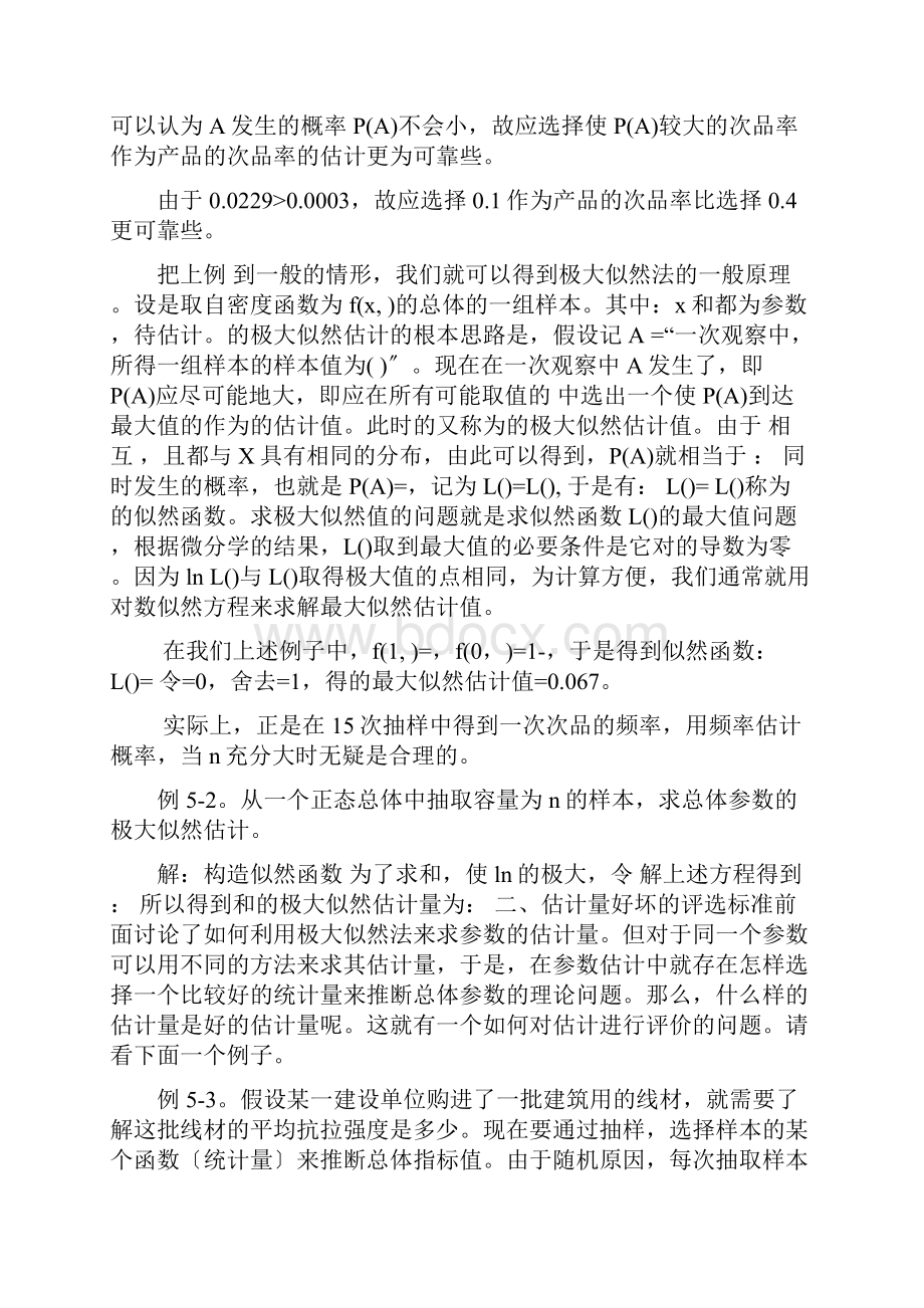 第五章 统计估计和假设检验.docx_第2页