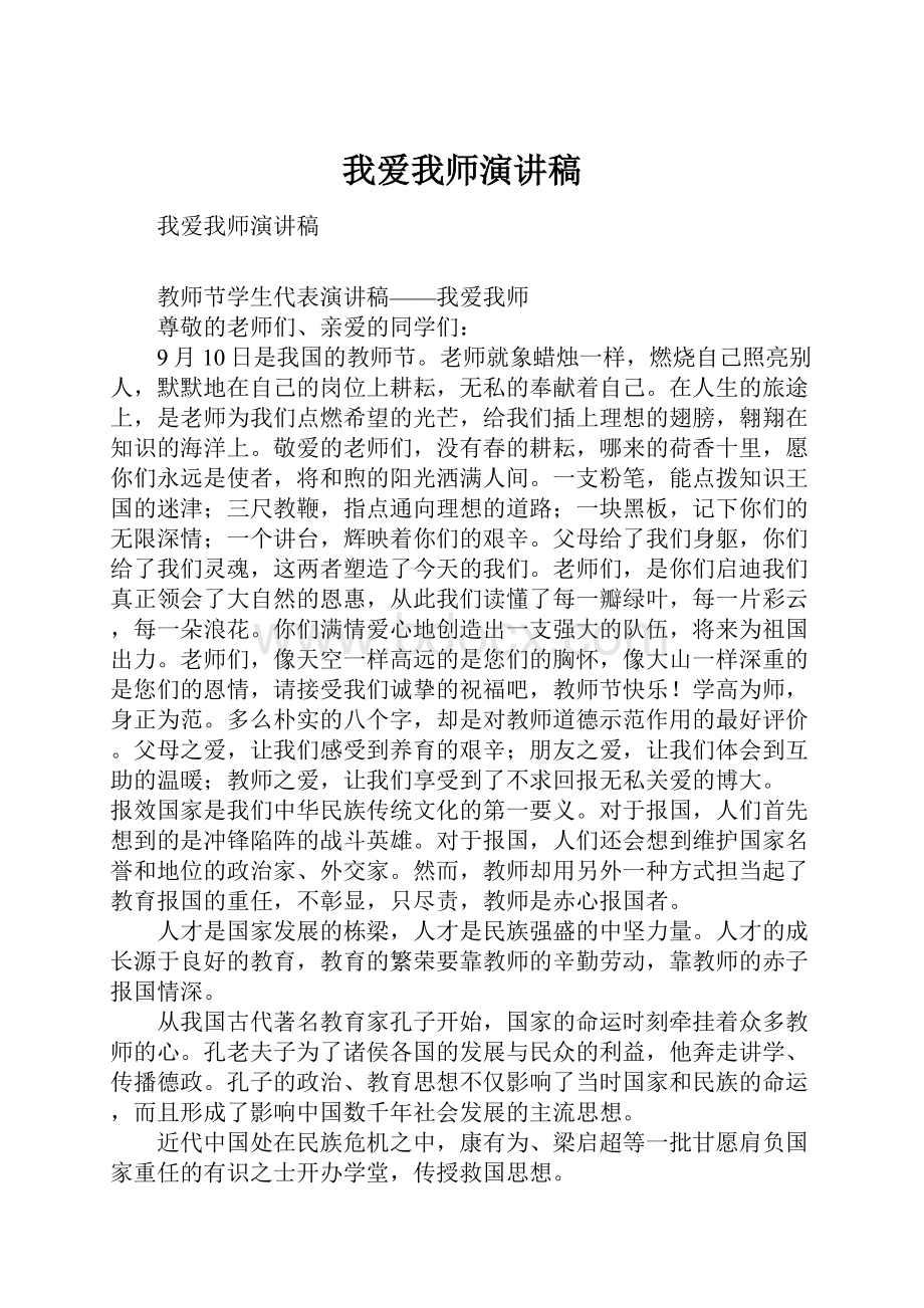 我爱我师演讲稿.docx