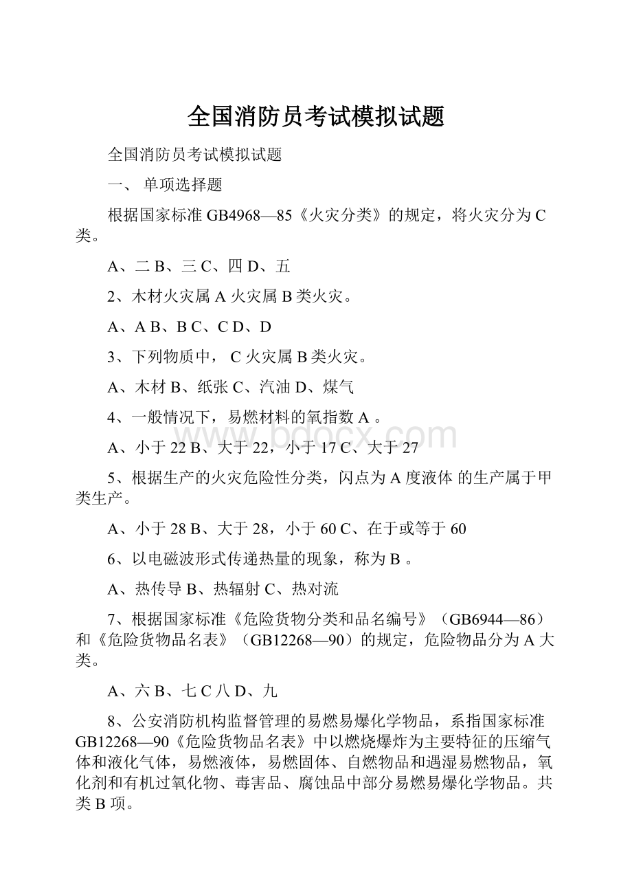 全国消防员考试模拟试题.docx