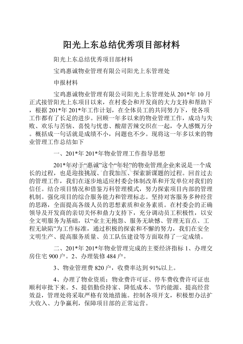 阳光上东总结优秀项目部材料.docx