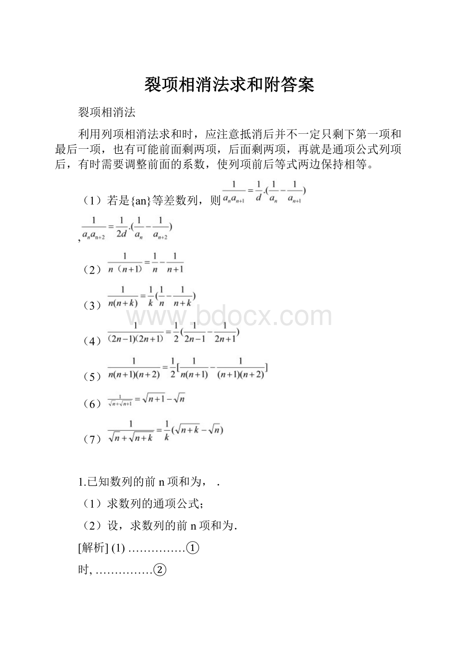 裂项相消法求和附答案.docx_第1页