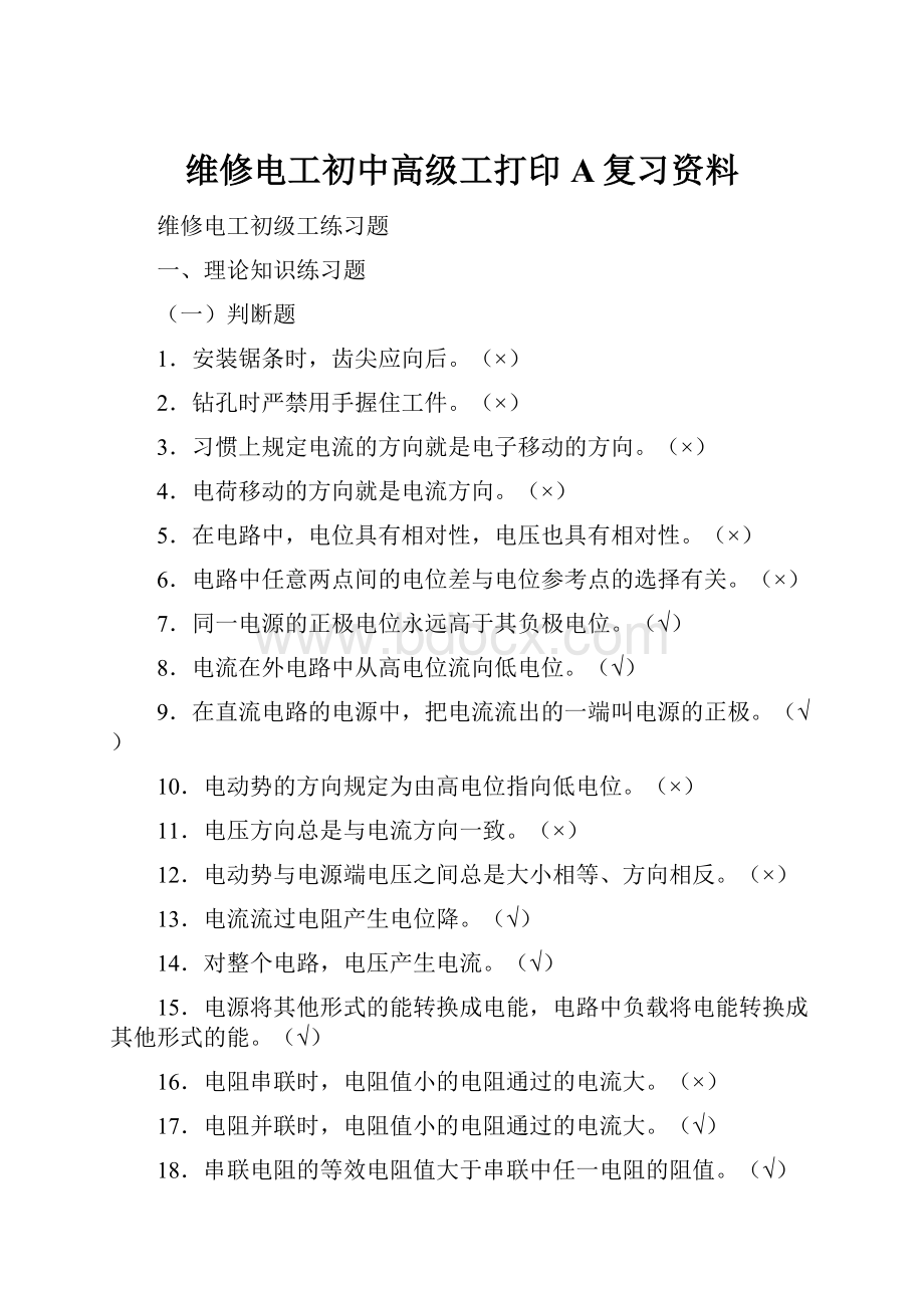 维修电工初中高级工打印A复习资料.docx