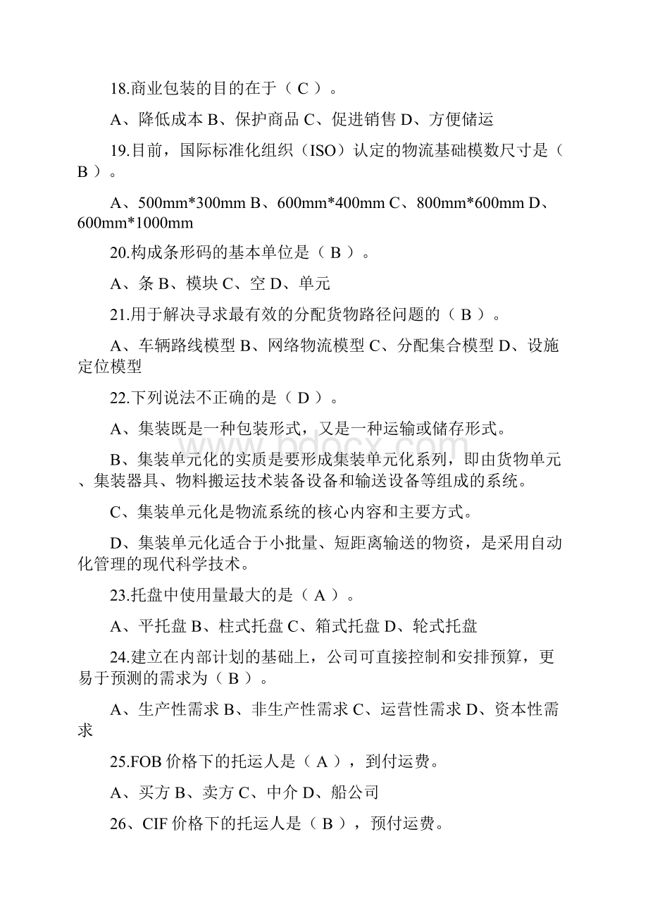 助理物流师大多答案29.docx_第2页