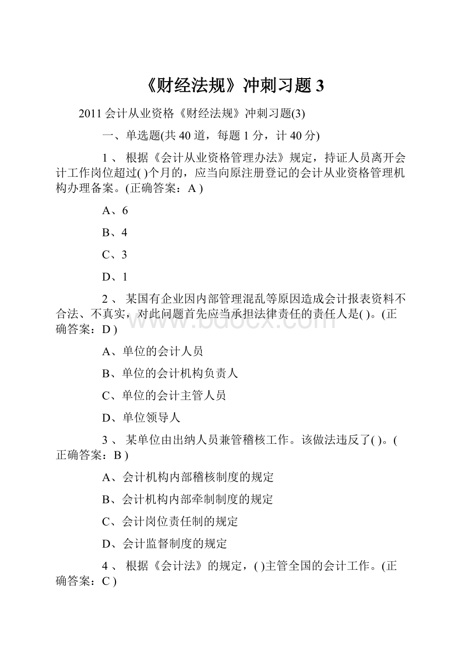 《财经法规》冲刺习题3.docx