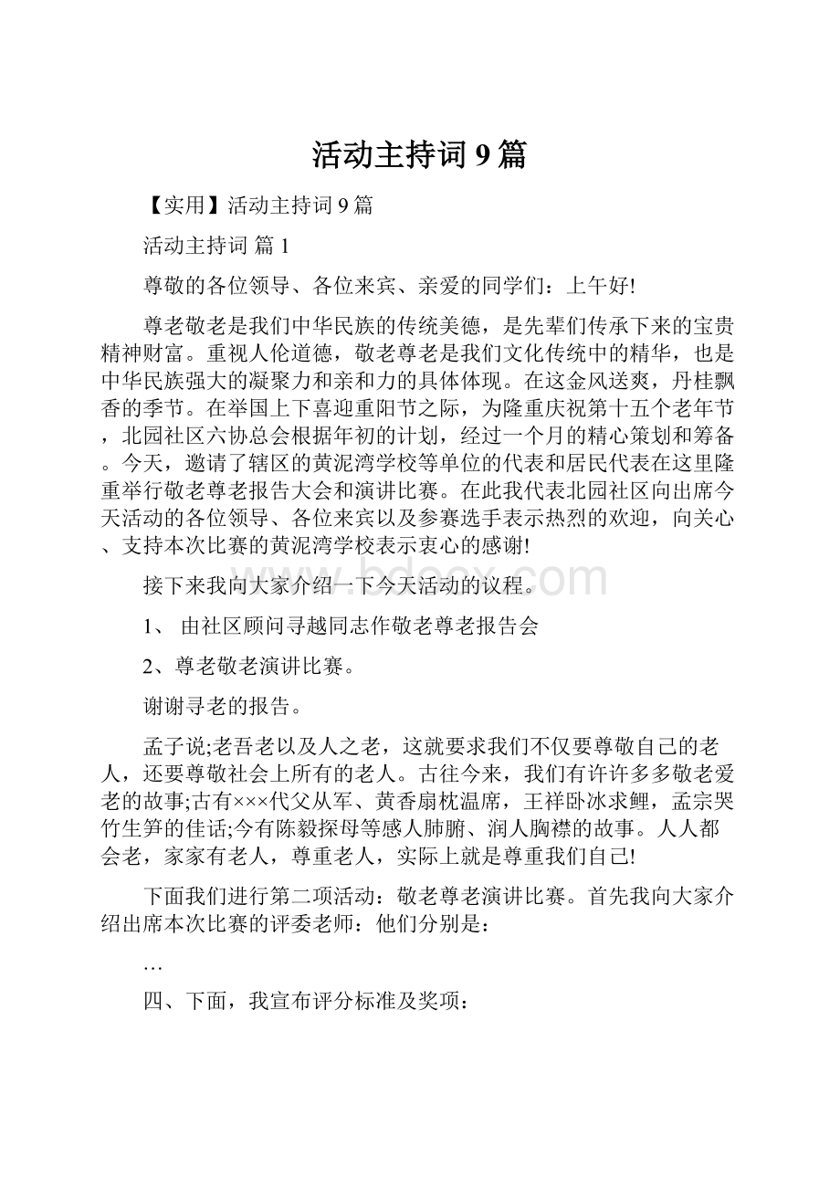 活动主持词9篇.docx_第1页