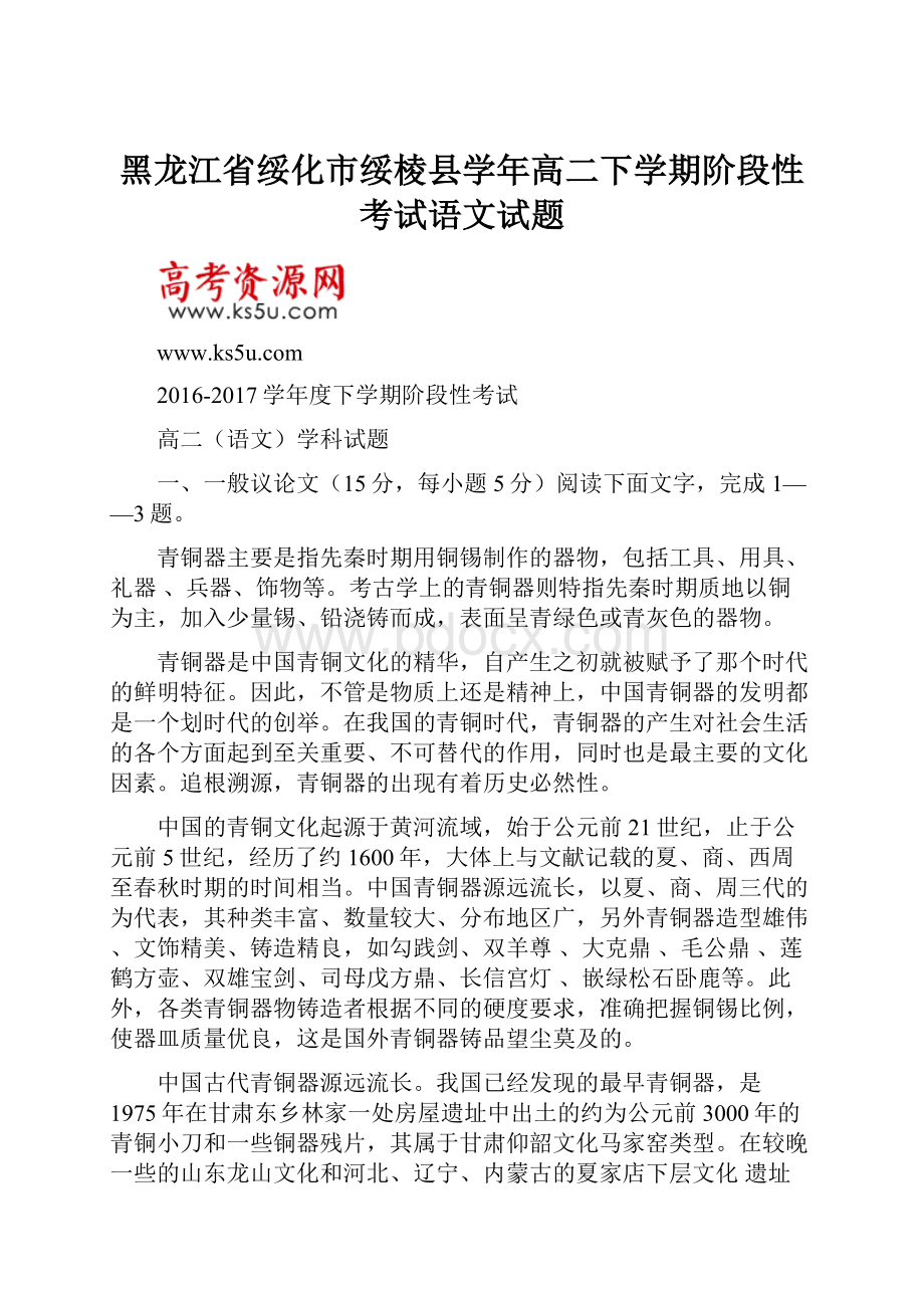 黑龙江省绥化市绥棱县学年高二下学期阶段性考试语文试题.docx