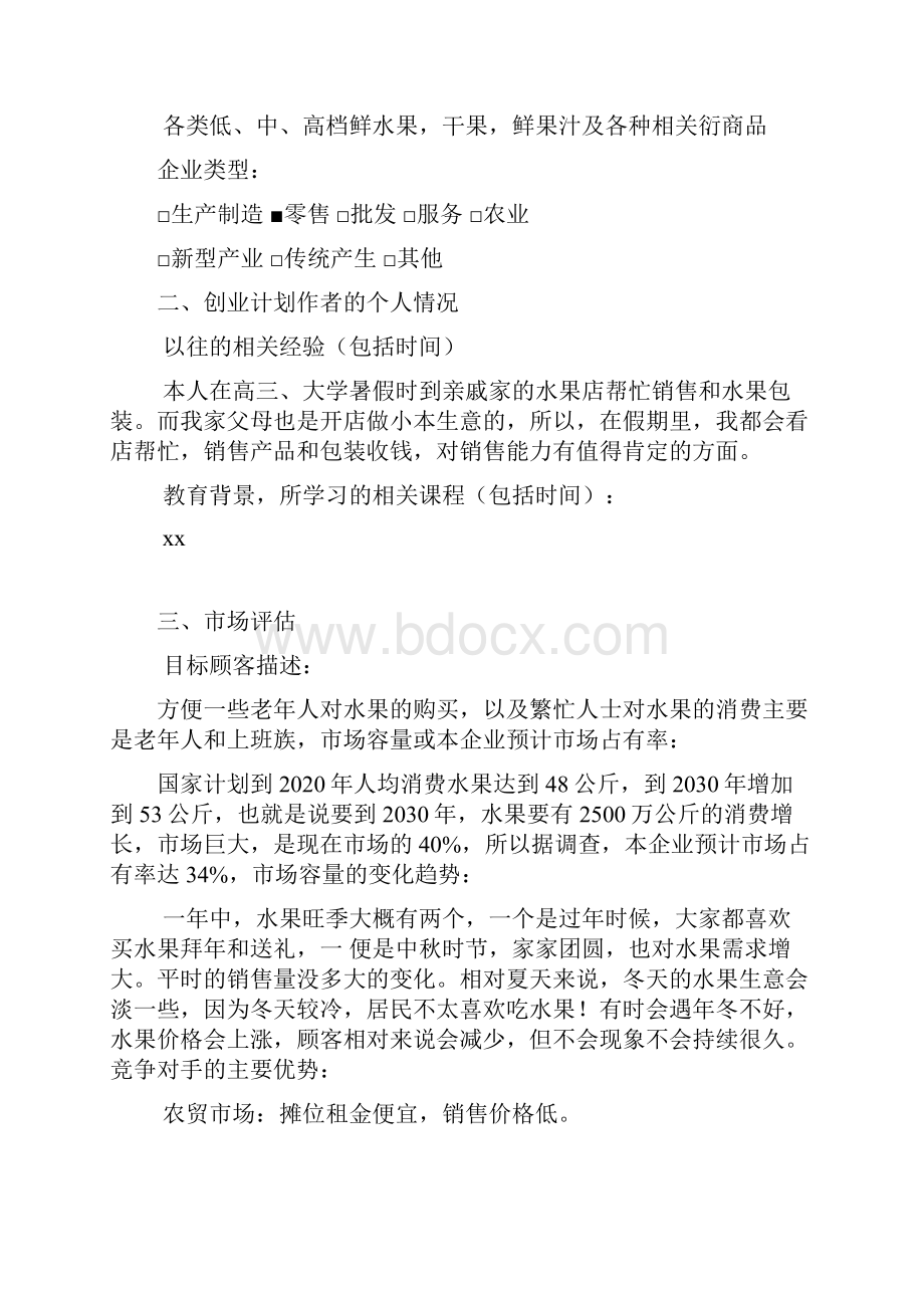 水果店项目计划书.docx_第2页